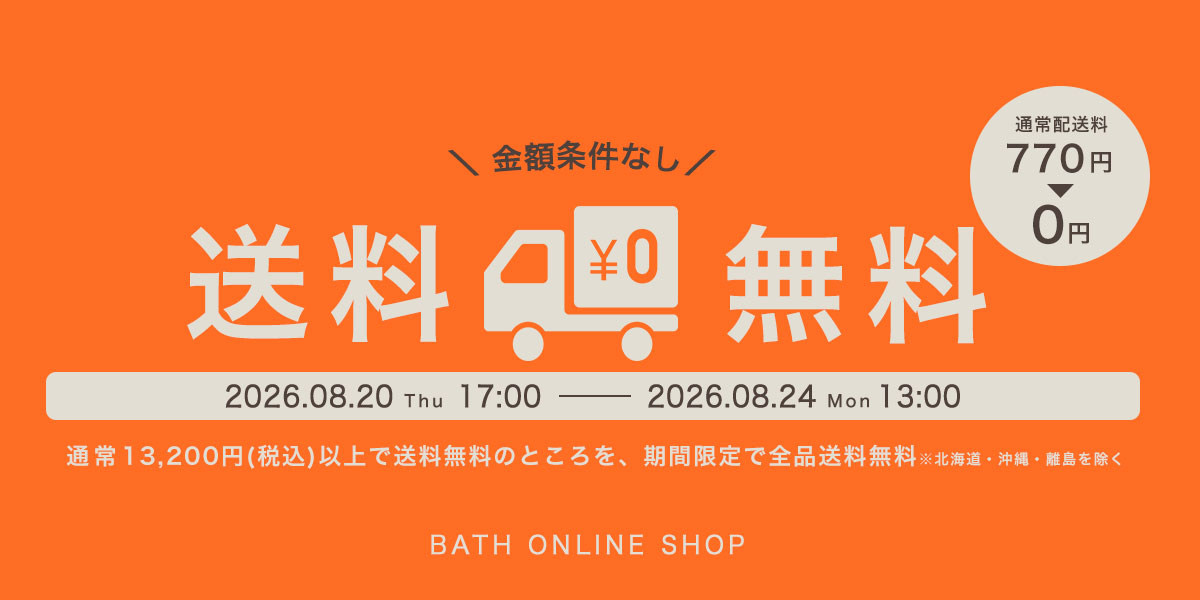 送料無料キャンペーン